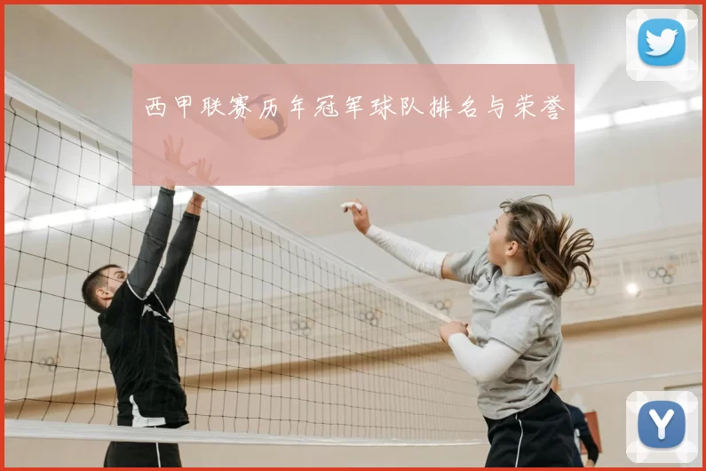 西甲联赛历年冠军球队排名与荣誉