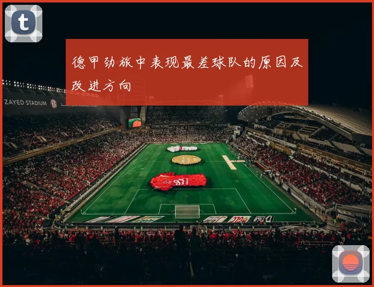 德甲劲旅中表现最差球队的原因及改进方向