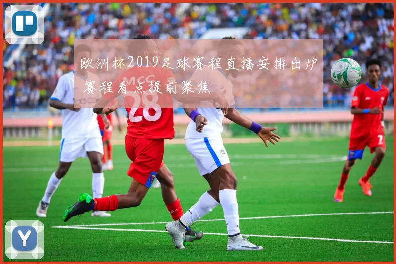 欧洲杯2019足球赛程直播安排出炉 赛程看点提前聚焦