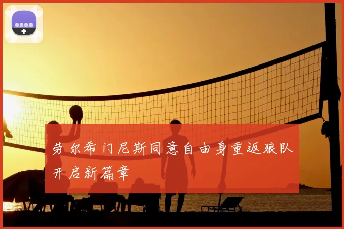 劳尔希门尼斯同意自由身重返狼队开启新篇章