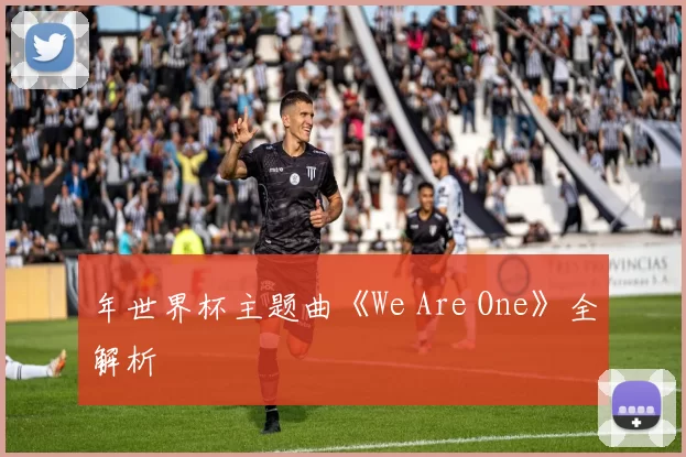 年世界杯主题曲《We Are One》全解析