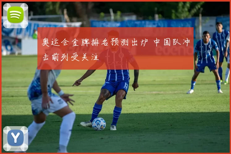 奥运会金牌排名预测出炉 中国队冲击前列受关注