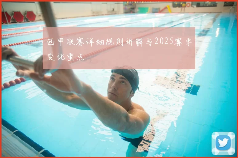 西甲联赛详细规则讲解与2025赛季变化重点