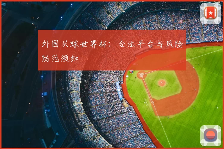 外围买球世界杯：合法平台与风险防范须知