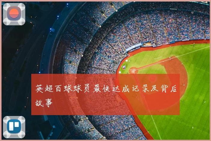 英超百球球员最快达成记录及背后故事