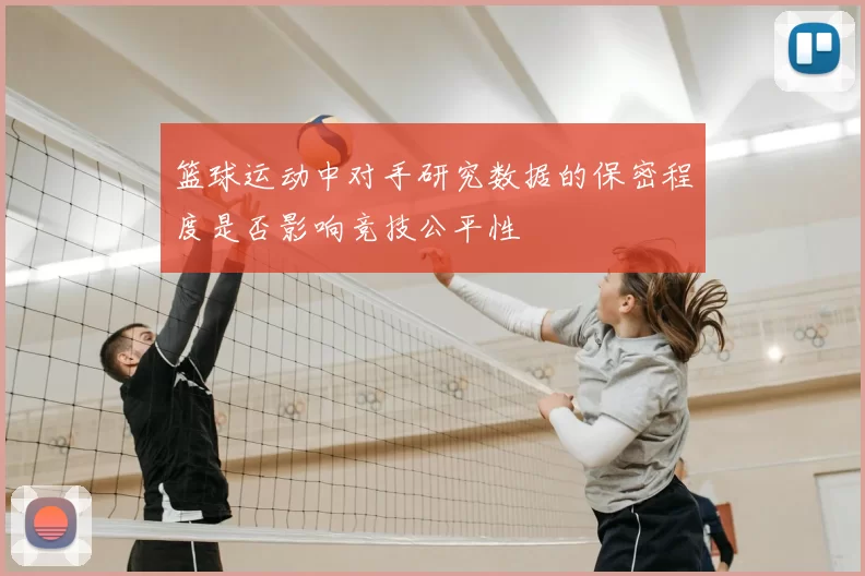 篮球运动中对手研究数据的保密程度是否影响竞技公平性