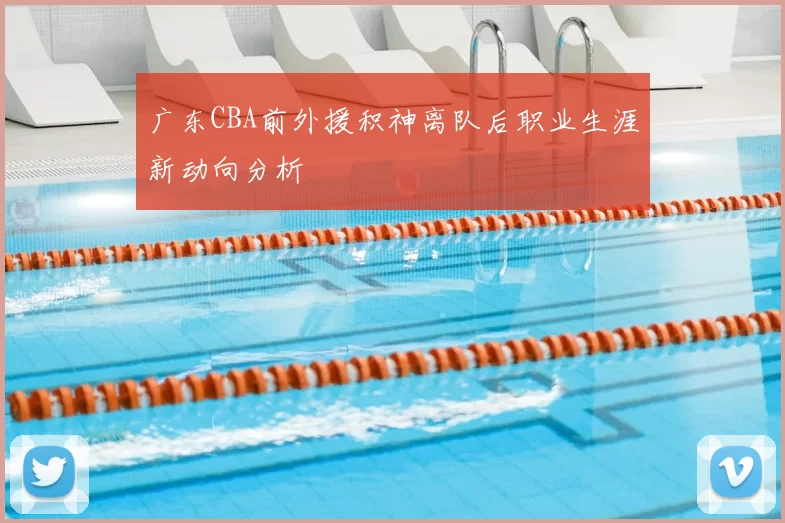 广东CBA前外援积神离队后职业生涯新动向分析