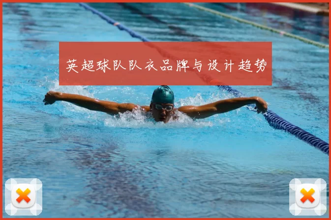 英超球队队衣品牌与设计趋势