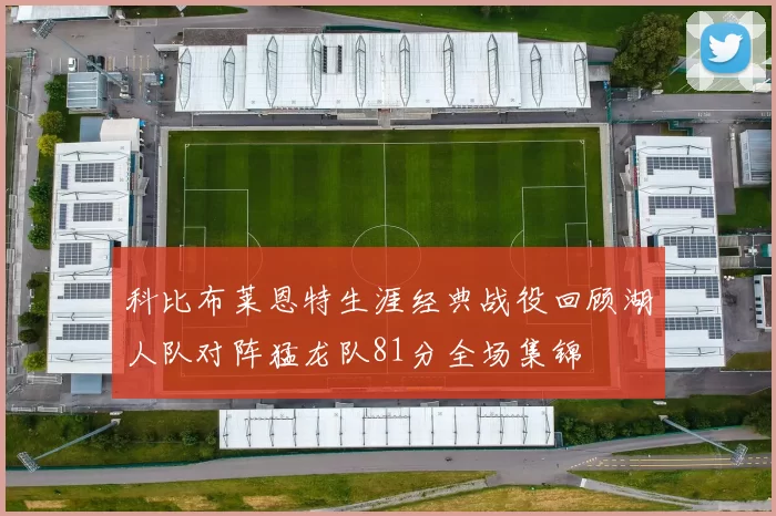 科比布莱恩特生涯经典战役回顾湖人队对阵猛龙队81分全场集锦