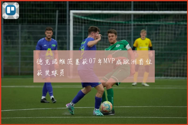 德克诺维茨基获07年MVP成欧洲首位获奖球员