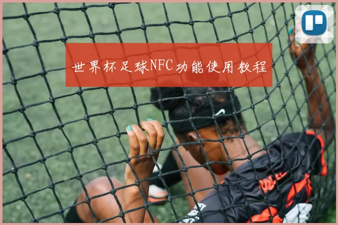 世界杯足球NFC功能使用教程