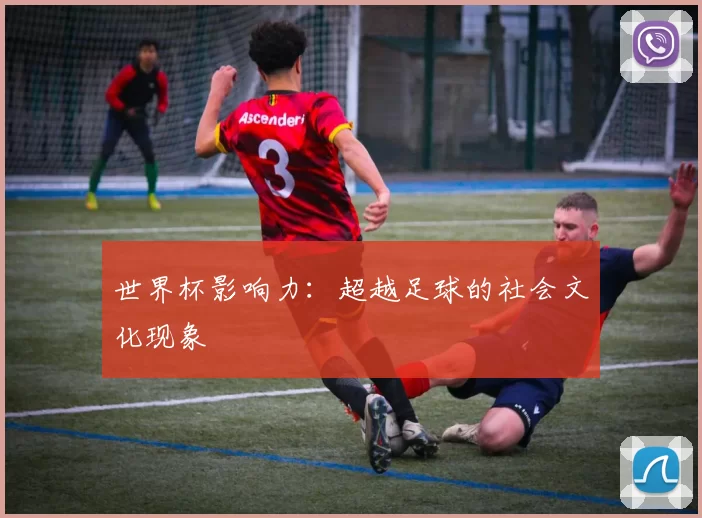 世界杯影响力：超越足球的社会文化现象