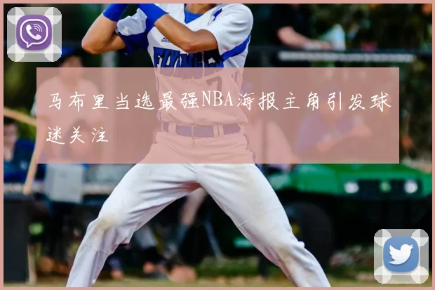 马布里当选最强NBA海报主角引发球迷关注