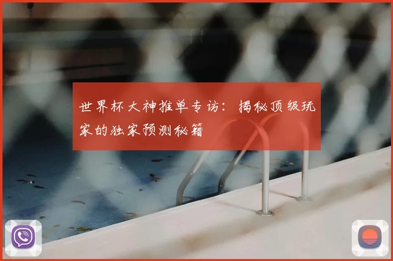世界杯大神推单专访：揭秘顶级玩家的独家预测秘籍
