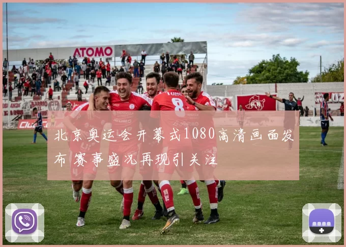 北京奥运会开幕式1080高清画面发布 赛事盛况再现引关注