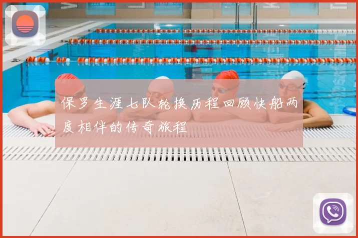 保罗生涯七队轮换历程回顾快船两度相伴的传奇旅程