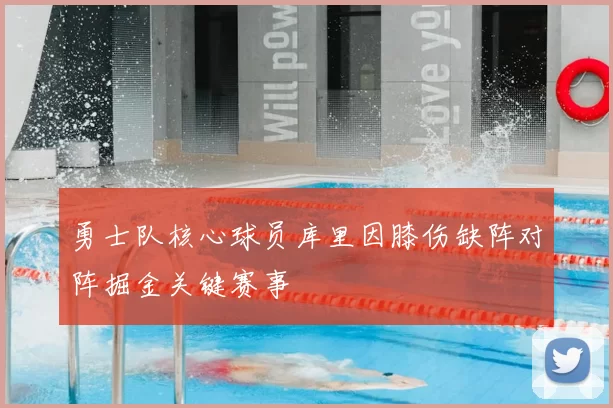 勇士队核心球员库里因膝伤缺阵对阵掘金关键赛事