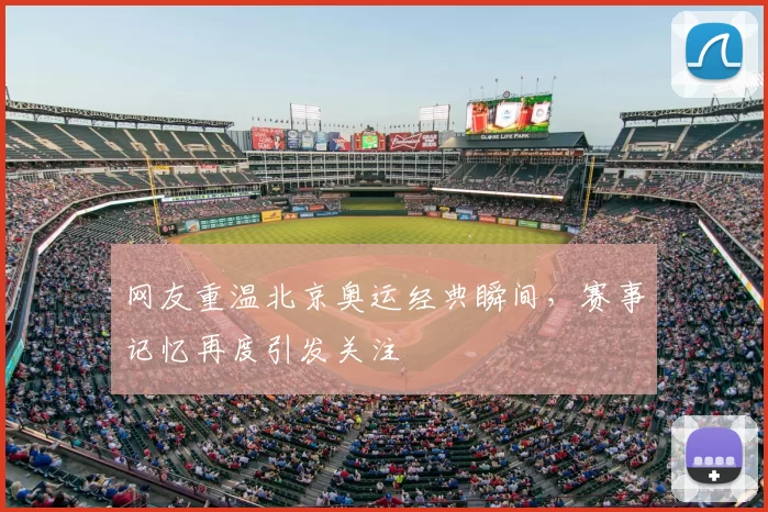网友重温北京奥运经典瞬间，赛事记忆再度引发关注