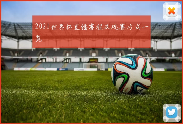 2021世界杯直播赛程及观赛方式一览