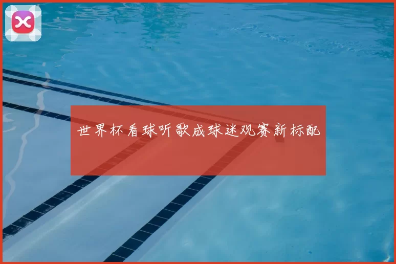 世界杯看球听歌成球迷观赛新标配