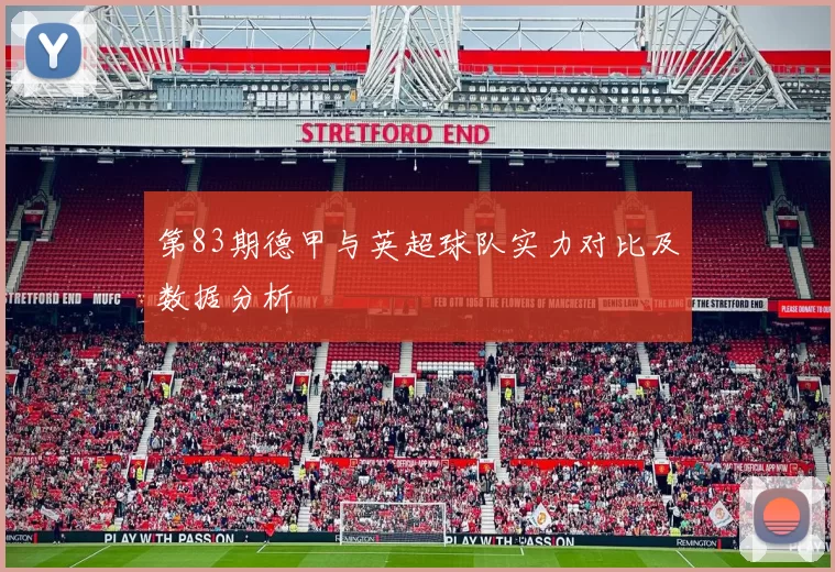 第83期德甲与英超球队实力对比及数据分析