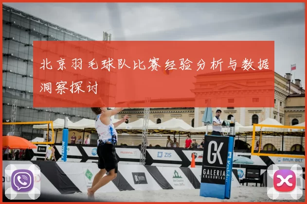 北京羽毛球队比赛经验分析与数据洞察探讨