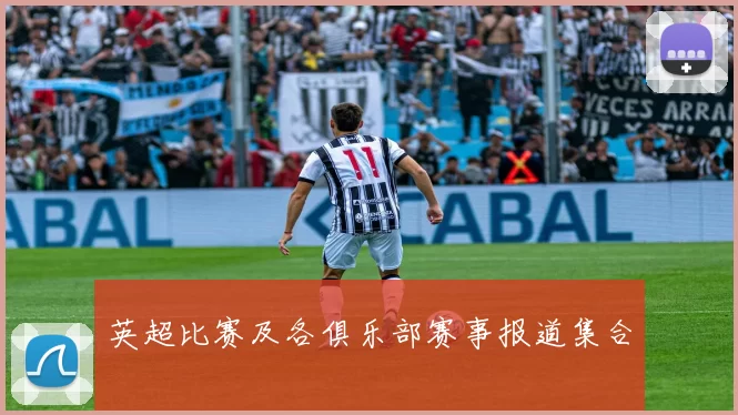 英超比赛及各俱乐部赛事报道集合