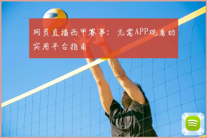 网页直播西甲赛事:无需APP观看的实用平台指南