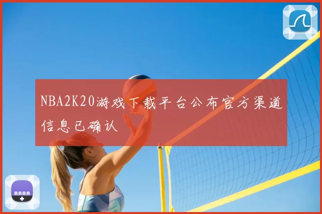 NBA2K20游戏下载平台公布官方渠道信息已确认
