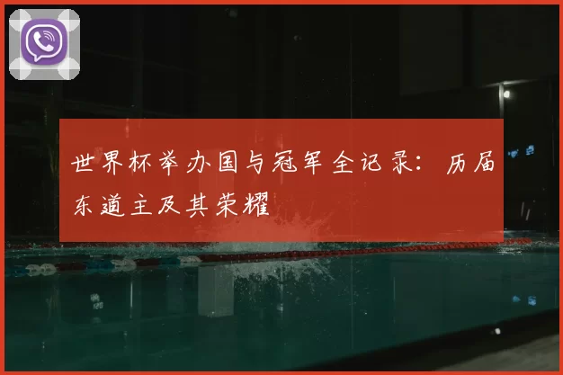 世界杯举办国与冠军全记录:历届东道主及其荣耀