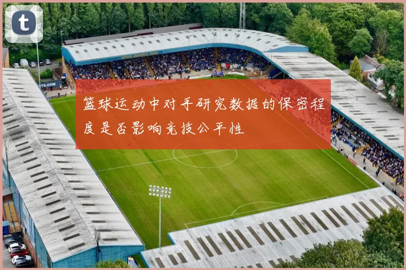 篮球运动中对手研究数据的保密程度是否影响竞技公平性