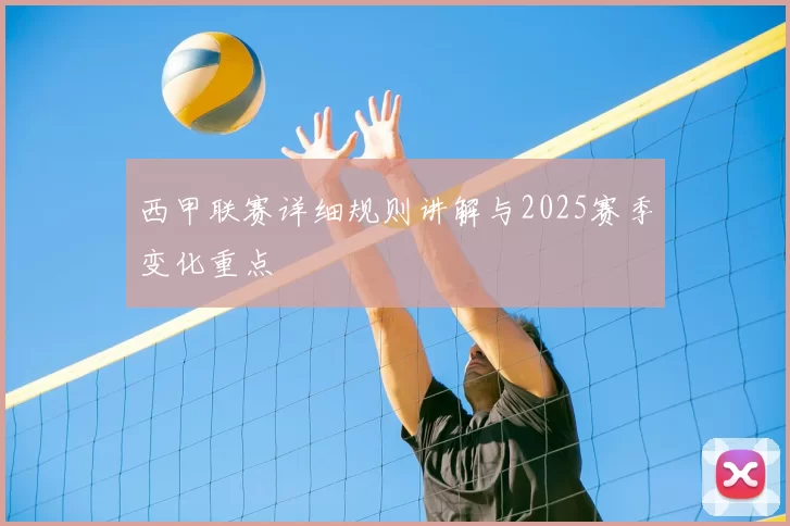 西甲联赛详细规则讲解与2025赛季变化重点