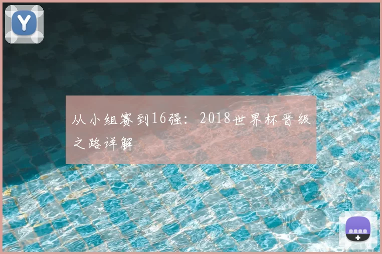 从小组赛到16强:2018世界杯晋级之路详解