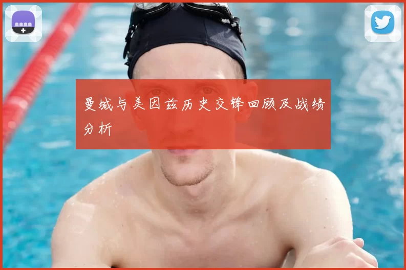 曼城与美因兹历史交锋回顾及战绩分析