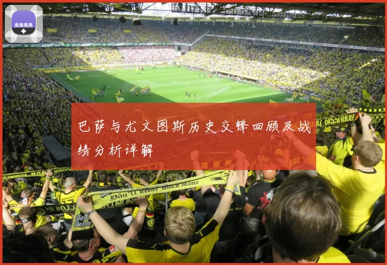 巴萨与尤文图斯历史交锋回顾及战绩分析详解