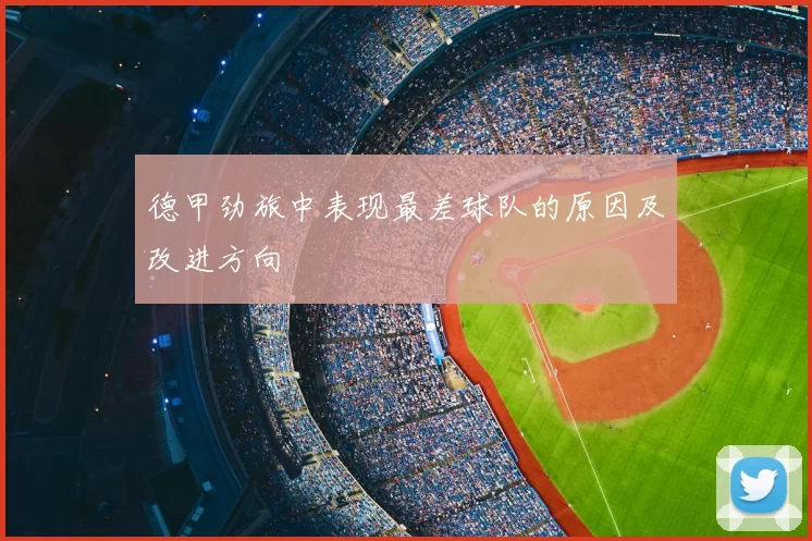 德甲劲旅中表现最差球队的原因及改进方向
