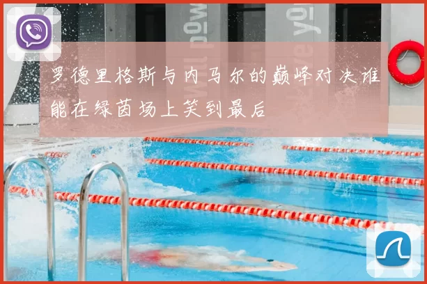 罗德里格斯与内马尔的巅峰对决谁能在绿茵场上笑到最后