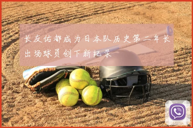 长友佑都成为日本队历史第二年长出场球员创下新纪录