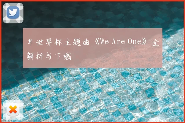 年世界杯主题曲《We Are One》全解析与下载
