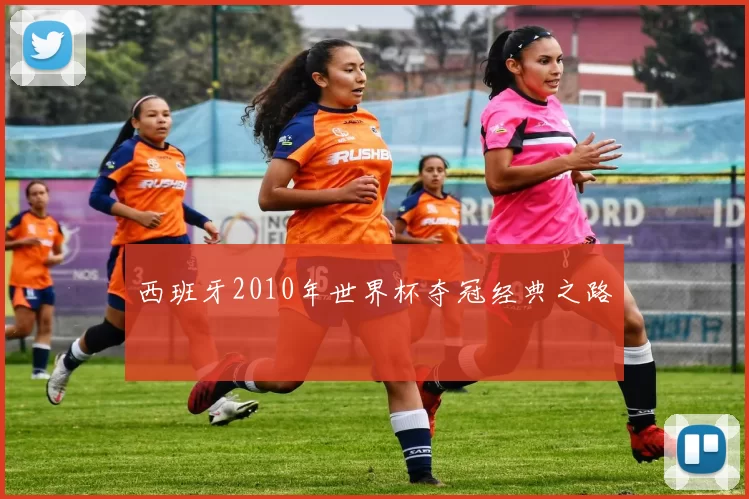 西班牙2010年世界杯夺冠经典之路