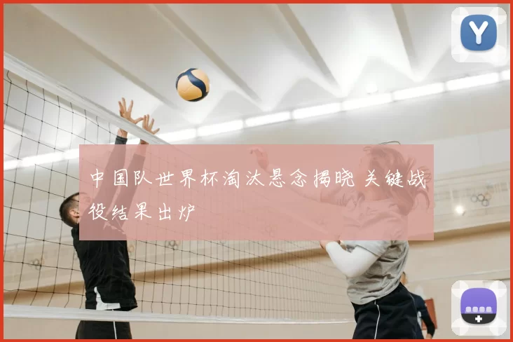 中国队世界杯淘汰悬念揭晓 关键战役结果出炉