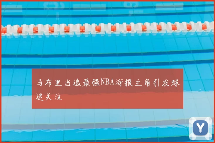 马布里当选最强NBA海报主角引发球迷关注