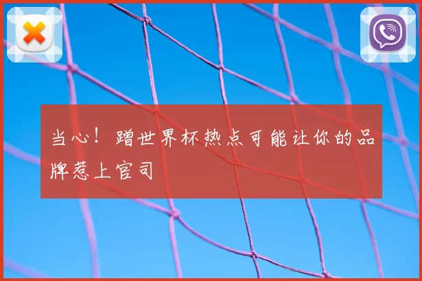 当心！蹭世界杯热点可能让你的品牌惹上官司