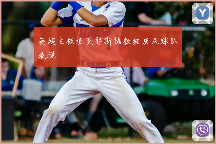 英超主教练莫耶斯执教经历及球队表现