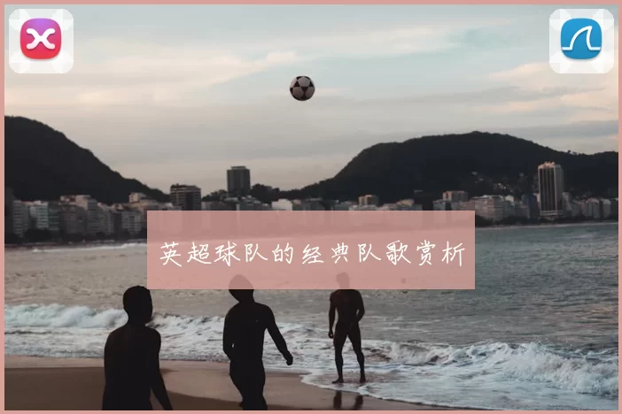 英超球队的经典队歌赏析