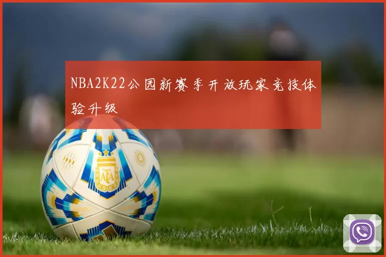 NBA2K22公园新赛季开放玩家竞技体验升级