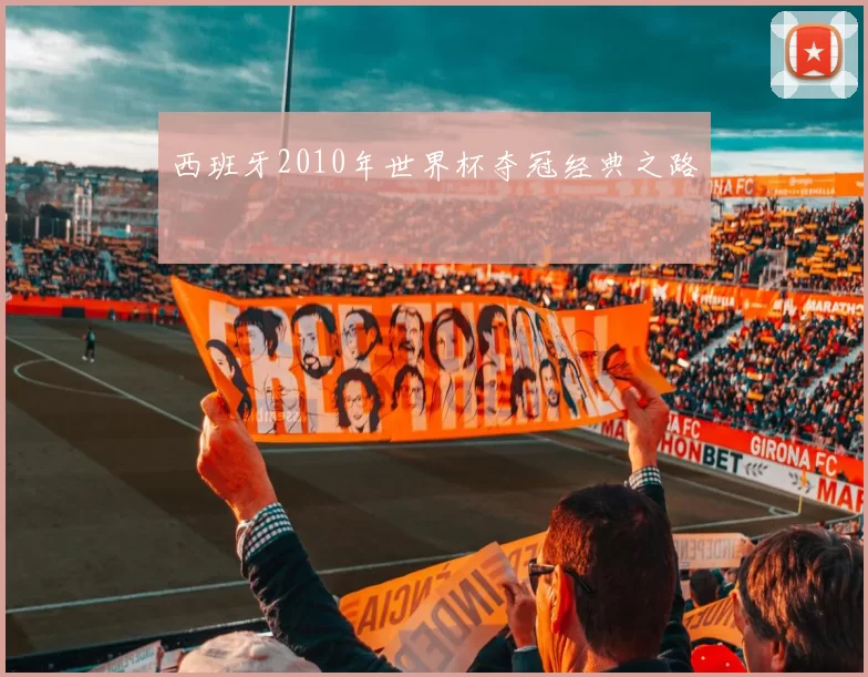 西班牙2010年世界杯夺冠经典之路