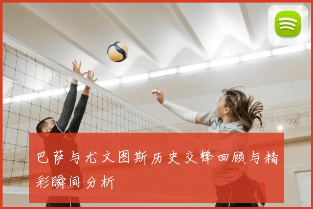 巴萨与尤文图斯历史交锋回顾与精彩瞬间分析