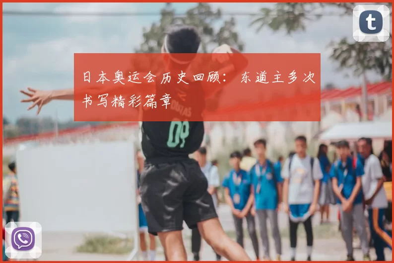 日本奥运会历史回顾：东道主多次书写精彩篇章