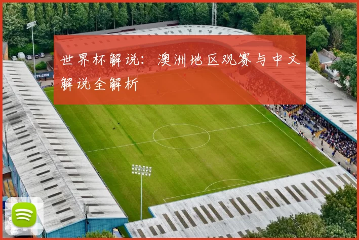 世界杯解说:澳洲地区观赛与中文解说全解析